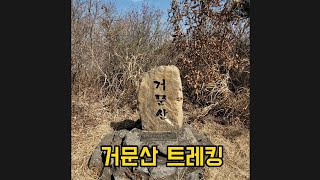 거문산 영상