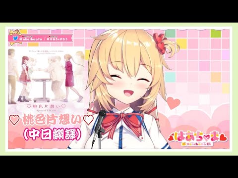 【ホロライブ/赤井はあと】♡桃色片想い♡【歌枠剪輯+中日翻譯】