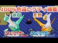 ポケモンRSで色違いラティオス、ラティアスを捕まえる方法！【ポケモンRSE 徘徊 乱数】