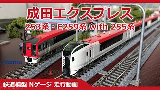成田エクスプレス 253系 E259系 255系【鉄道模型 Nゲージ】