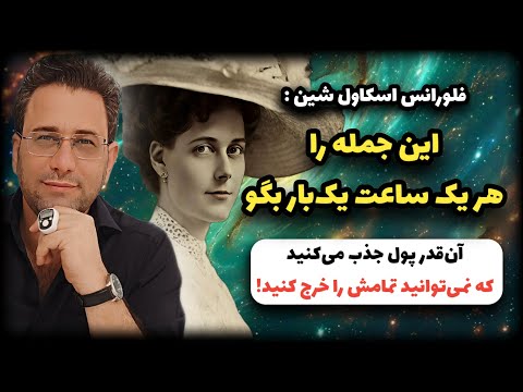 به کائنات فرمان بده و دریافت کن این جمله رو هر ساعت بگو تا کمبود از زندگیت محو بشه
