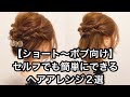 【ショート〜ボブ向け】セルフでも簡単にできるヘアアレンジ２選