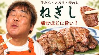 [Negishi] Beef tongue that gets tastier the more you chew! Ishi-chan is super satisfied with the ...