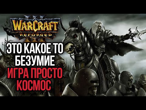 Видео: ЭТО КАКОЕ ТО БЕЗУМИЕ ИГРА - КОСМОС ( НЕ БАЙТ): Warcraft 3 Reforged