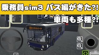 【乗務員sim3】バス編がきた！！これはやるしかないよね。 screenshot 4
