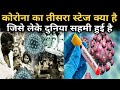 Corona Virus का तीसरा स्टेज क्या है | कोरोना वायरस से भारत में हाहाकार | Corona Deaths People Worlds