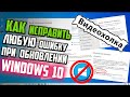 Как исправить ЛЮБУЮ ошибку Центра обновления Windows 10