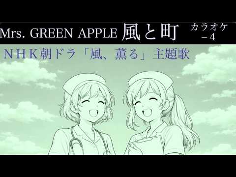 Mrs. GREEN APPLE - 風と町 カラオケ−４　 【ＮＨＫ】朝ドラ「風、薫る」主題歌　short version 　オフボーカル　ガイドなし