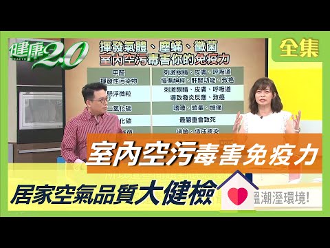 油煙 黴菌 室內空氣污染大本營！ 小心隱藏危險殺手！ 居家空氣品質大健檢 健康2.0 20200717 (完整版)