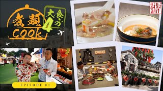 【煮題Cook 4大食四方】第1集完整版 傳統順德風味園林餐廳佛山創意園街頭'蠔'食超強人氣重慶火鍋店張錦祥Ricky 余健志Jacky星期一至五晚 8:30HOYTV 77台