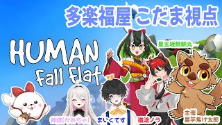 【ヒューマンフォールフラット】みんなでふにゃふにゃコラボ【ゲスト：いっぱい】
