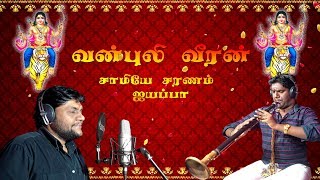 வன்புலி வீரன் | Ayyappan Swamy Song | T.Thuvarakan | Inpam Arulaiah