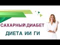 Сахарный диабет.  Диета. ГИ,  ИИ гликемический, инсулиновый индекс. Врач Эндокринолог Ольга Павлова.