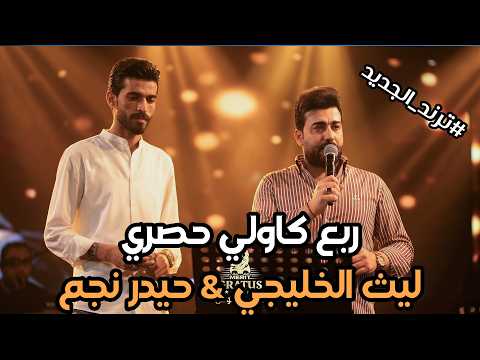 #الترند_الجديد ربع كاولي حصري 💃🔥 #ليث_الخليجي #حيدر_نجم حصريا على قاعة ميريت كراتوس الملكية 2026👍🏻