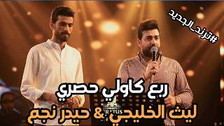 #الترند_الجديد ربع كاولي حصري  💃🔥 #ليث_الخليجي #حيدر_نجم  حصريا على قاعة ميريت كراتوس الملكية 2026👍🏻