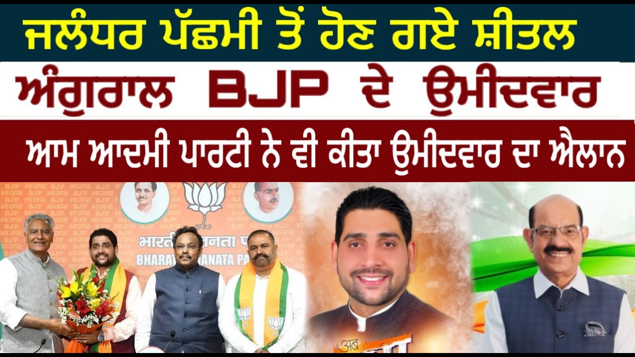 ਜਲੰਧਰ ਪੱਛਮੀ ਤੋਂ ਹੋਣ ਗਏ ਸ਼ੀਤਲ ਅੰਗੁਰਾਲ BJP ਦੇ ਉਮੀਦਵਾਰ |\nਆਮ ਆਦਮੀ ਪਾਰਟੀ ਨੇ ਵੀ ਕੀਤਾ ਉਮੀਦਵਾਰ ਦਾ ਐਲਾਨ