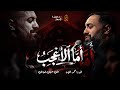  أما الأعجب - الميرزا محمد الخياط