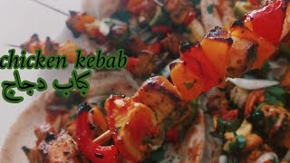 كباب دجاج مشوي في الفرم chicken kebab