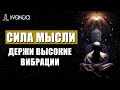 Как удерживать высокие вибрации с помощью позитивного мышления? 💎 Ливанда