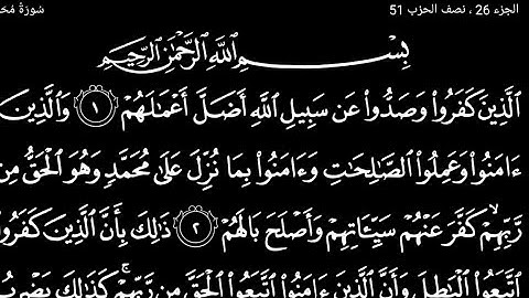 سورة محمد تلاوت قرآن الشيخ (عبد الرحمن الشحات)