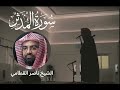 Nasser Al Qatami Surah Al Muddathir سورة المدثر بصوت ناصر القطامي تلاوة جميلة 