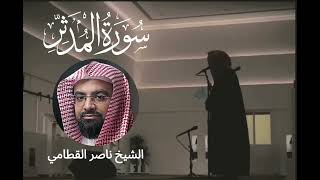 Nasser Al-Qatami Surah Al Muddathir | سورة المدثر بصوت ناصر القطامي، تلاوة جميلة