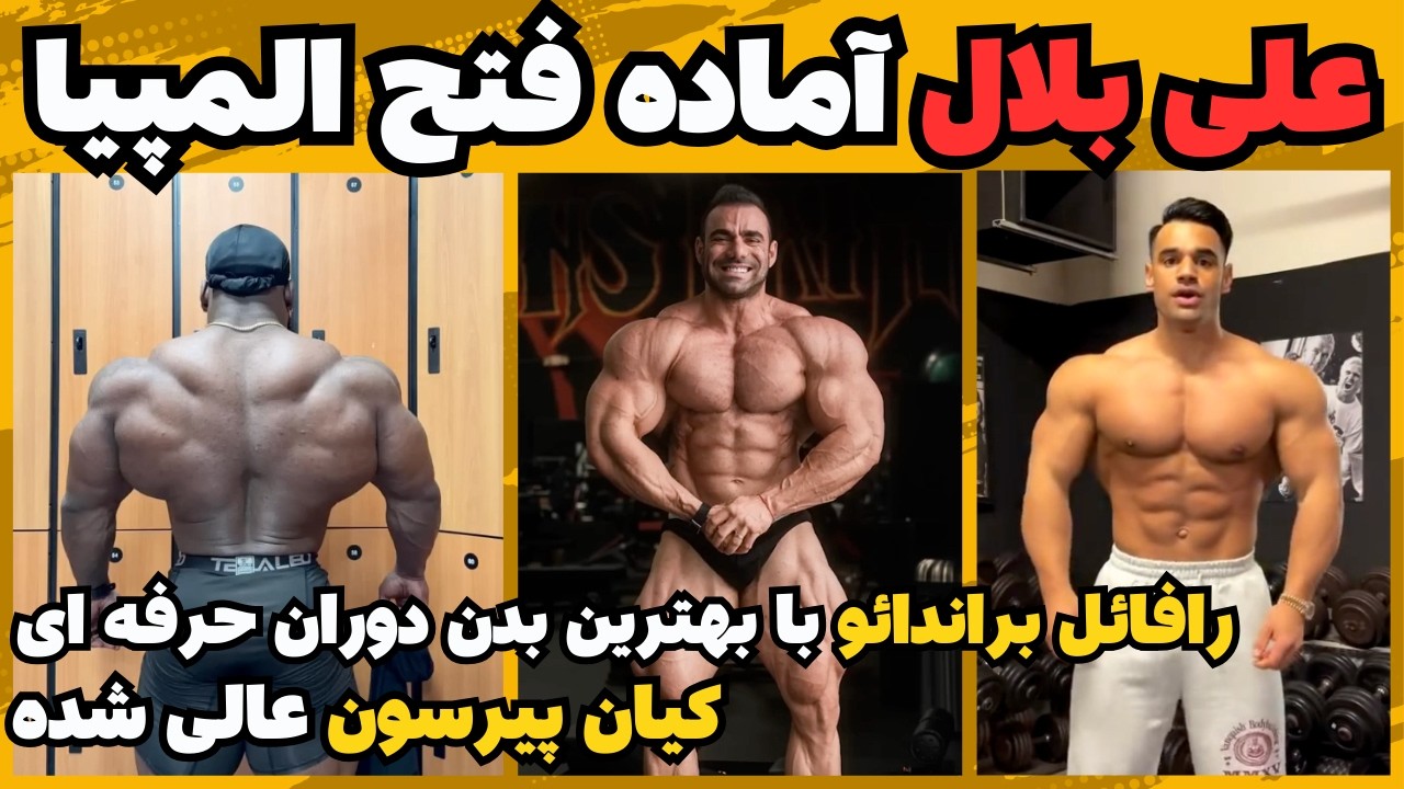 علی بلال آماده فتح المپیا ۲۰۲۶ + رافائل براندائو با بهترین بدن دوران حرفه ای + کیان پیرسون عالی شده