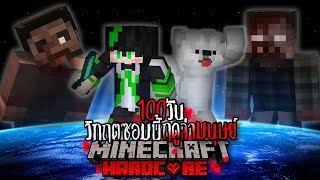 เอาชีวิตรอด! 100 วัน วิกฤตซอมบี้ฤดูล่ามนุษย์ l Minecraft Hardcord 100 Days Zombie