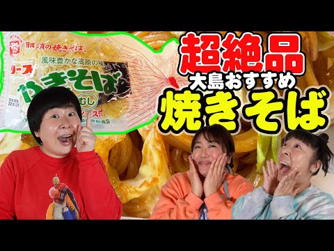 [Yakisoba] Morisanchu Oshima is recommended! Delicious! Nasu Yakisoba [Hot Plate]