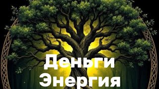 картинка: Ваша связь с родом. Энергия. Деньги. 
