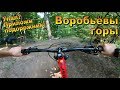 Катаем на mtb на Воробьевых горах и в парке Фили / Воробьевы горы смотровая площадка / часть 1