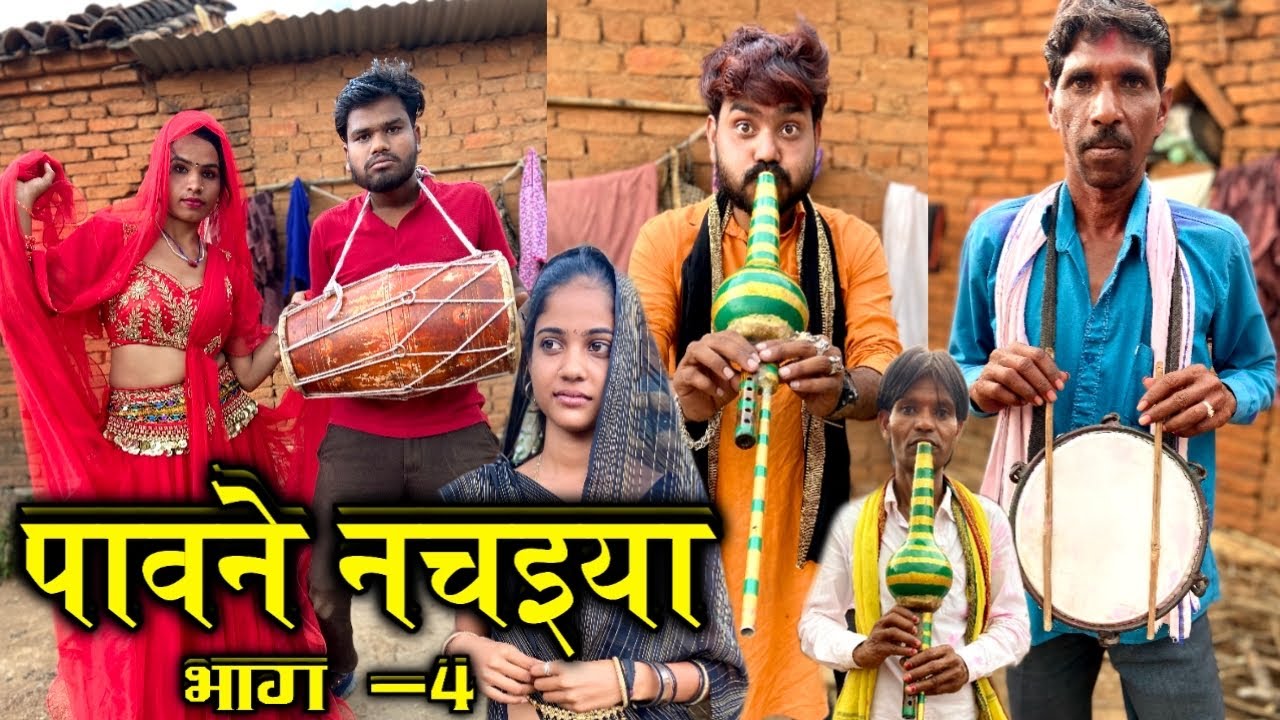 पावने नचइया भाग -4 | Bundeli Comedy Pawne Nachaiya Part -4 | Kakku Ki Comedy |