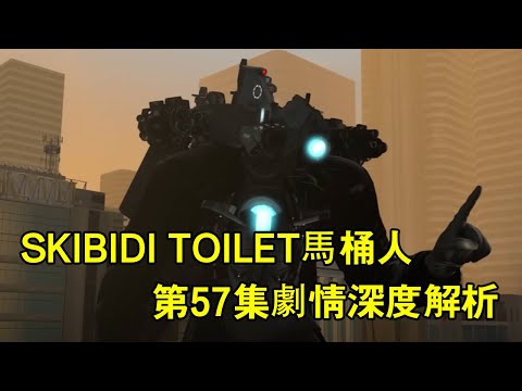 skibidi toilet馬桶人第57集劇情深度解析完整版，馬桶塞「無雙戰神」為何犧牲？泰坦音響人被感染？ #garrysmod #gmod #模組#搞笑#遊戲