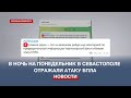 В ночь на понедельник в Севастополе отражали атаку БПЛА