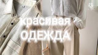 💝КРАСИВАЯ ОДЕЖДА💗||саблиминал