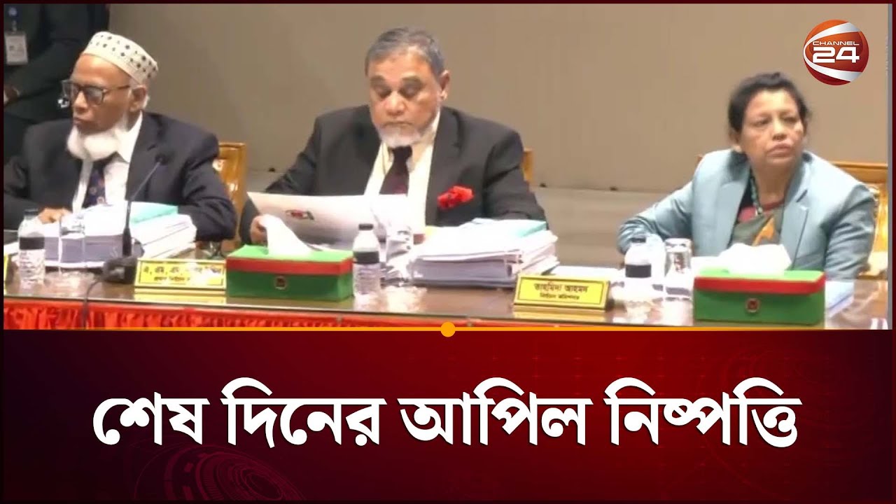 শেষ দিনে ইসিতে আপিল নিষ্পত্তি কতদূর? | Election Commission | Channel 24