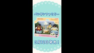 【シルバニア】ペンギンファミリーのご紹介♪〈公式〉 #shorts