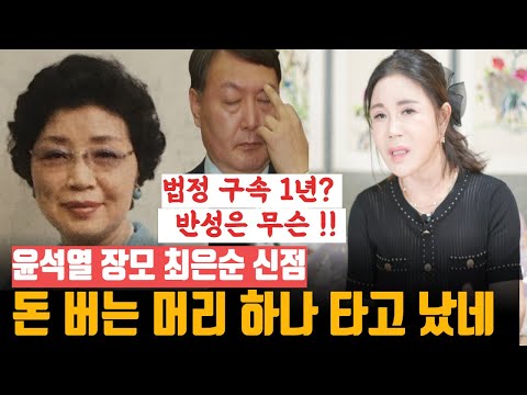윤석열 대통령 장모 최은순 법정 구속 1년! 돈 버는 머리하나는 소름돋게 타고난 여자야! ! 앞으로 대통령 향후 예언까지!