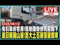 【LIVE】曳引車折甘蔗!駕駛離奇慘死巨輪下  連日雨釀山崩!巨大土石崩落砸爛車｜20260619