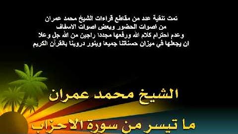 الشيخ محمد عمران - ما تيسر من سورة الاحزاب