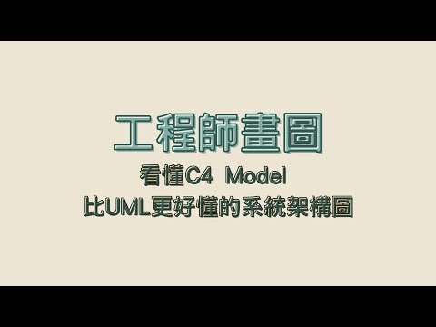 工程師畫圖 | 看懂C4 Model | 比UML更好懂的系統架構圖