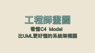 工程師畫圖 | 看懂C4 Model | 比UML更好懂的系統架構圖