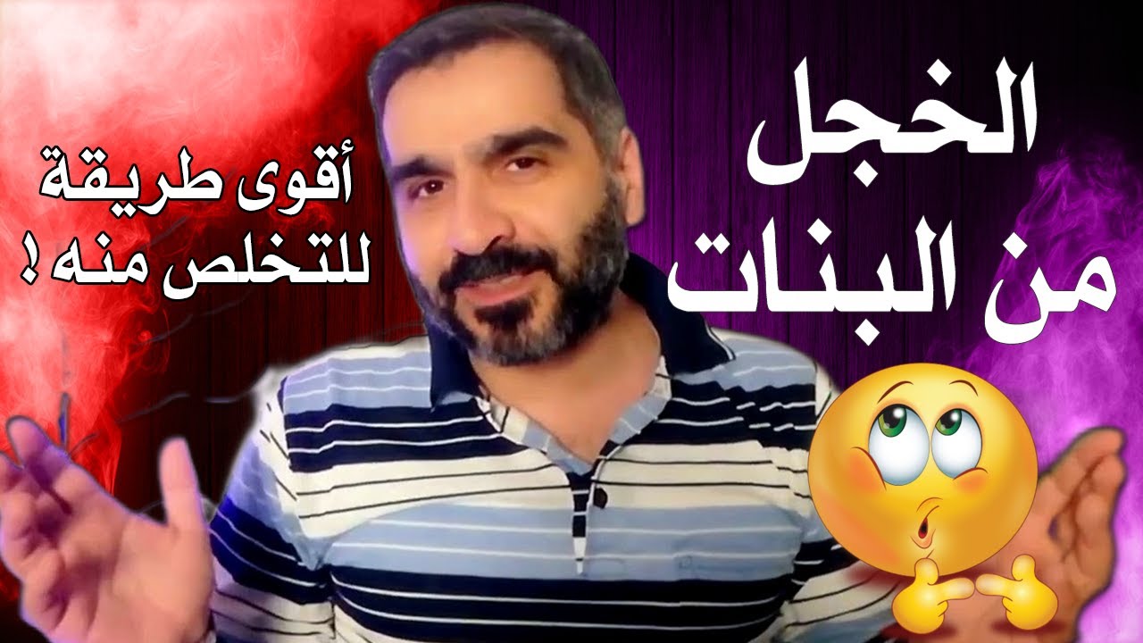 كيف تتغلب على الخجل من الفتيات بأقوى الطرق؟