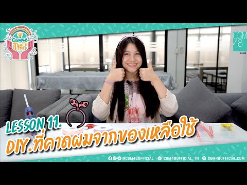 [CGM48 Teach tips] ซ.จ.อ.สอนทิพย์ 