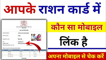 Ration Card me Konsa Mobile Number link hai kaise pata kare||Ration Card Mobile Number link Status