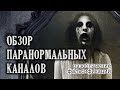 Обзор паранормальных каналов. Павел Баканов. Авторский видеоблог. Выпуск 8.