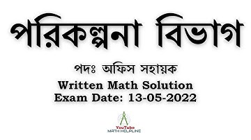 পরিকল্পনা বিভাগ, পদঃ অফিস সহায়ক Written Math Solution Exam Date: 13-05-2022