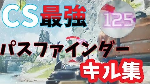 CS最強パスファインダーキル集 【ApexLegends エーペックスレジェンズ】