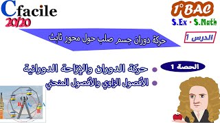 مادة الفيزياء | الدرس 1 : حركة دوران جسم صلب حول محور ثابت | الحصة 1 : معلمة نقطة في حركة دوران