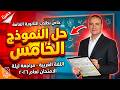 حل النموذج الاسترشادي الخامس عربي 2026 سر الدرجة الكاملة